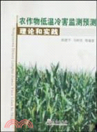 農作物低溫冷害監測預測理論和實踐（簡體書）