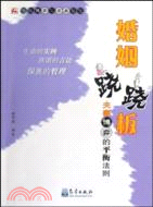 婚姻蹺蹺板：夫妻博弈的平衡法則（簡體書）（簡體書）