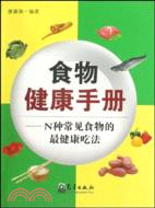 食物健康手冊：N種常見食物的最健康吃法（簡體書）
