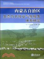 內蒙古自治區生態與農業氣象服務體系研究（簡體書）
