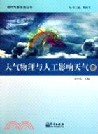 大氣物理與人工影響天氣(上下冊)：氣象業務叢書（簡體書）