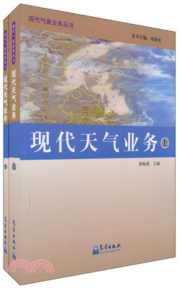 現代天氣業務(全二冊)（簡體書）