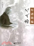 竺可楨年譜簡編(1890-1974)（簡體書）