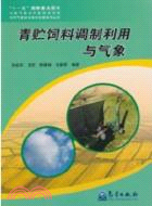 青貯飼料調製利用與氣象：農村氣象防災減災科普叢書（簡體書）