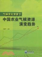 氣候變化背景下中國農業氣候資源演變趨勢（簡體書）