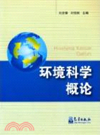 環境科學概論（簡體書）