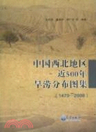 中國西北地區近500年旱澇分布圖集 1470-2008（簡體書）