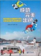 成功、完美、出色：哈爾濱第24屆世界大學生冬季運動會氣象保障紀實（簡體書）