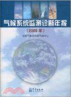 氣候系統監測診斷年報 2009（簡體書）