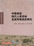 中國西部現代人類活動及其環境效應研究（簡體書）