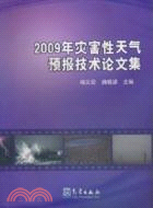 2009年災害性天氣預報技術論文集（簡體書）