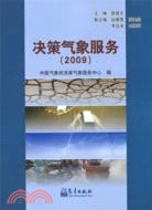 決策氣象服務 2009（簡體書）