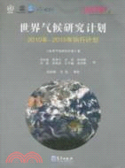 世界氣候研究計劃2010-2015年執行計劃（簡體書）
