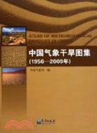 中國氣象乾旱圖集(1956-2009年)（簡體書）