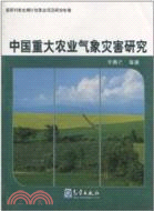 中國重大農業氣象災害研究（簡體書）