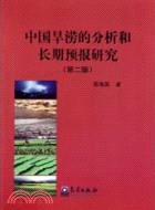 中國旱澇的分析和長期預報研究(第二版)（簡體書）