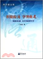 積疑起悟 學博漸通：創新探索 關注地球科學（簡體書）