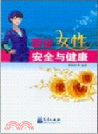 特種作業：職業女性安全與健康（簡體書）