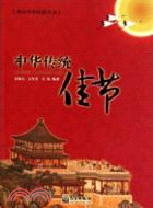 中華傳統佳節(繁體版)（簡體書）