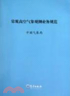 常規高空氣象觀測業務規範（簡體書）