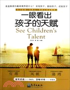 一眼看出孩子的天賦（簡體書）