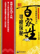 專家說姓名：新百家姓尋根探秘（簡體書）