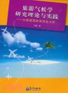 旅遊氣候學研究理論與實踐：以海南國際旅遊島爲例（簡體書）