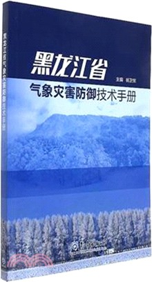 黑龍江省氣象災害防禦技術手冊（簡體書）