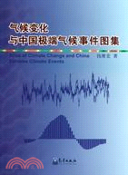 氣候變化與中國極端氣候事件圖集（簡體書）