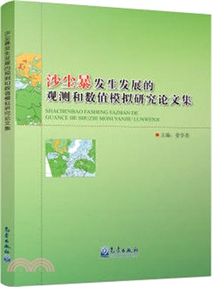 沙塵暴發生發展的觀測和數值模擬研究論文集（簡體書）