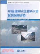 中國地震次生地質災害區域風險評估（簡體書）