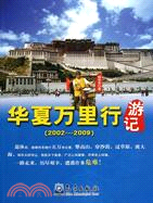 華夏萬里行遊記 2002-2009（簡體書）