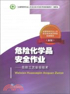 危險化學品安全作業：危險工藝安全技術(新版)（簡體書）