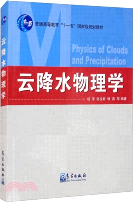 雲降水物理學（簡體書）