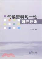 氣候資料均一性研究導論（簡體書）