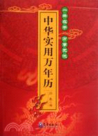 中華實用萬年曆（簡體書）