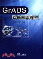GrADS軟件基礎教程（簡體書）