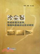 沙塵暴形成機理及監測、預報和影響評估技術研究（簡體書）