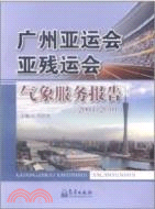 廣州亞運會亞殘運會氣象服務報告 2004-2010（簡體書）