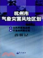 杭州市氣象災害風險區劃(上)：颱風和暴雨洪澇災害的風險區劃（簡體書）