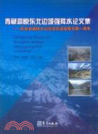 青藏高原東北邊坡強降水論文集：紀念舟曲特大山洪泥石流地質災害一周年（簡體書）