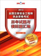 2012全國註冊安全工程師執業資格考試歷年試題與模擬題彙編(2012最新版)（簡體書）