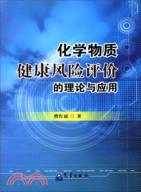 化學物質健康風險評價的理論與應用（簡體書）