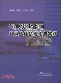 氣象災害影響及風險評估理論與實踐（簡體書）