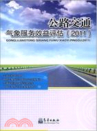 公路交通氣象服務效益評估 2011（簡體書）