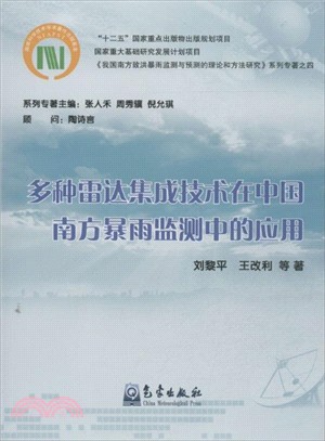 多種雷達集成技術在中國南方暴雨監測中的應用（簡體書）