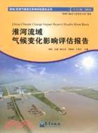 淮河流域氣候變化影響評估報告（簡體書）