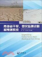 青海省乾旱、雪災監測診斷和預測系統（簡體書）