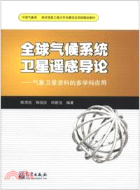 全球氣候系統衛星遙感導論：氣象衛星資料的多學科應用（簡體書）