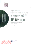 老百姓國學書院 論語(中)（簡體書）